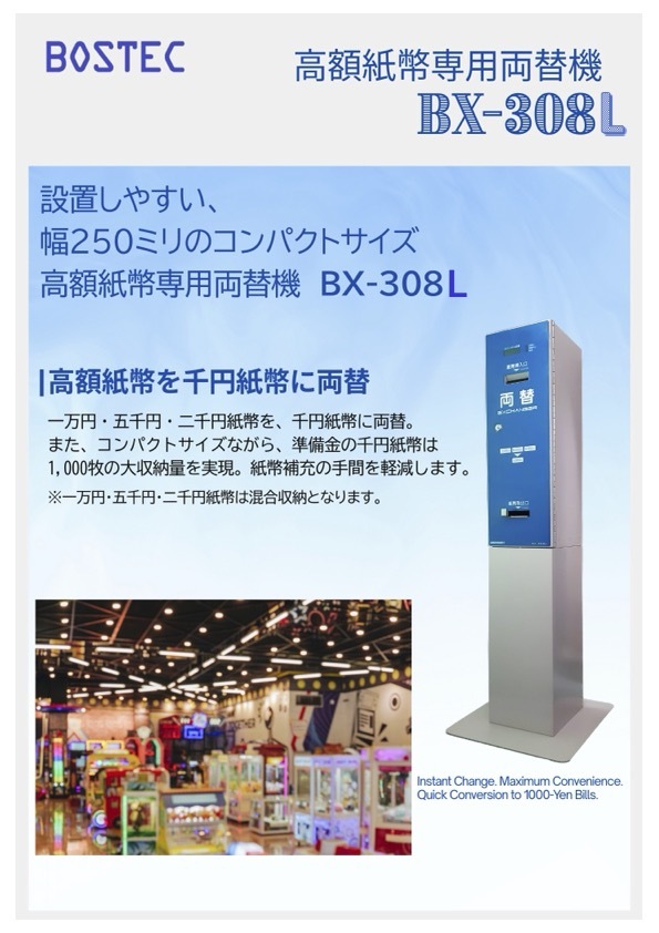 新製品「BX-308L」のご案内