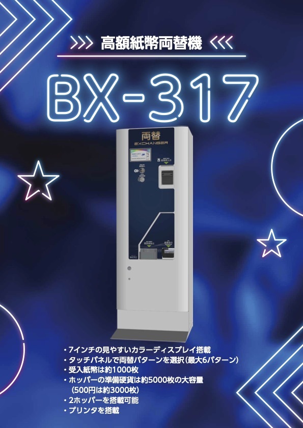 新製品「BX-317」のご案内