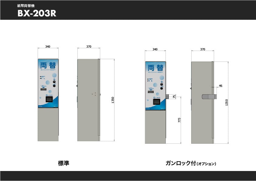 両替機 両替機 BX-203R｜券売機・両替機専門メーカーBOSTEC