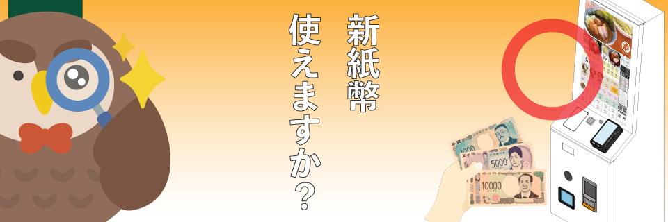 当社製品の新紙幣への対応について